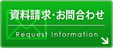 資料請求・お問い合わせフォーム