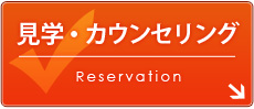 見学・カウンセリング予約受付フォーム