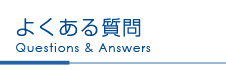 よくある質問