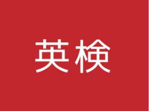 100%! All Lexis Students Pass Eiken Interview! 100%: 英検二次試験に挑戦した22人の生徒全員が合格しました! 15