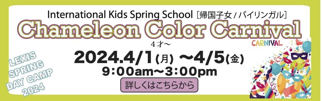 春休み子供英語キャンプ東京吉祥寺Kindergarten 英語 - Lexis Language Center　 帰国子女・大人・子供 英会話レクシス吉祥寺 2024年春休み英語スプリングスクール 今年レクシスは二つの英語スプリングスクールキャンプがあります。