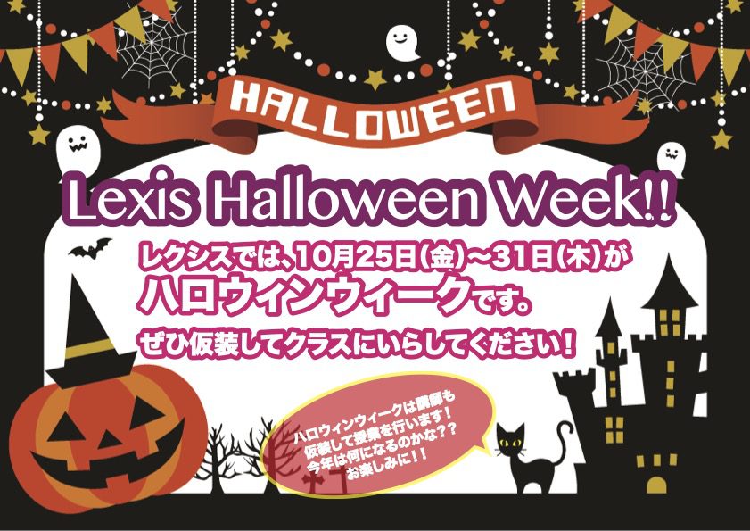 Halloween2024 - Lexis Language Center　 帰国子女・大人・子供 英会話レクシス吉祥寺 🎃 Halloween Week Is Coming Soon! 🎃 October 25Th To October 31St!